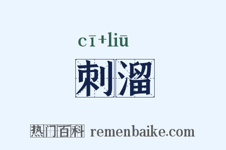 刺溜是什么意思的图片